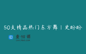 50支精品热门东方舞｜史盼盼