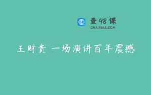 王财贵 一场演讲百年震撼