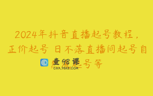 2024年抖音直播起号教程，正价起号 日不落直播间起号自然流起号等