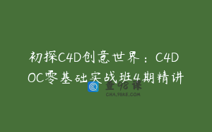 初探C4D创意世界：C4D OC零基础实战班4期精讲