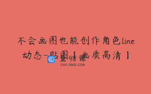 不会画图也能创作角色line动态-贴图【画质高清】