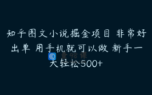 知乎图文小说掘金项目 非常好出单 用手机就可以做 新手一天轻松500+