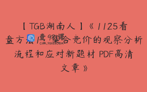 【TGB湖南人】《1125看盘方法1：集合竞价的观察分析流程和应对新题材 PDF高清文章》