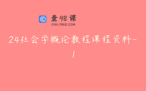 24社会学概论教程课程资料-1