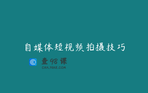 自媒体短视频拍摄技巧