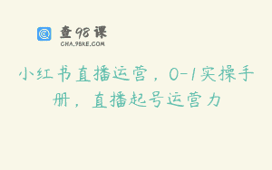小红书直播运营，0-1实操手册，直播起号运营力