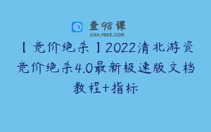 【竞价绝杀】2022清北游资竞价绝杀4.0最新极速版文档教程+指标