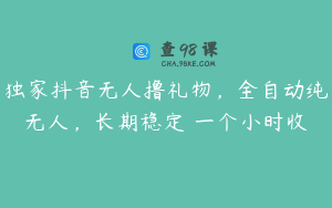 独家抖音无人撸礼物,全自动纯无人,长期稳定 一个小时收