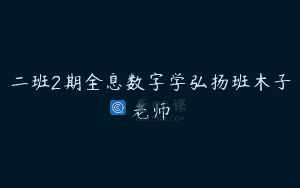二班2期全息数字学弘扬班木子老师