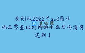 麦刻风2022年ipad商业插画零基础到精通【画质高清有笔刷】