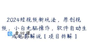 2024短视频新玩法，原创视频，小白无脑操作，软件自动生成电影解说【项目拆解】