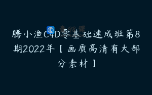 腾小渔C4D零基础速成班第8期2022年【画质高清有大部分素材】