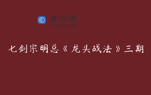 七剑宗明总《龙头战法》三期