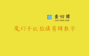 魔幻手机拍摄剪辑教学