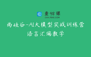 尚硅谷-AI大模型实战训练营语言汇编教学