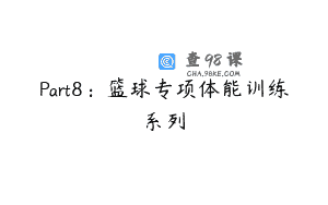 Part8：篮球专项体能训练系列