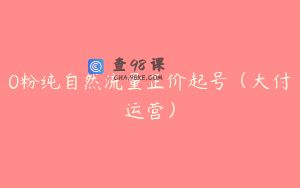 0粉纯自然流量正价起号(大付运营)