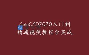 AutoCAD2020入门到精通视频教程含实战