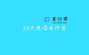 28天梵唱共修营