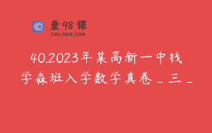40.2023年某高新一中钱学森班入学数学真卷_三_