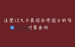 注塑12大不良综合原因分析与对策查询
