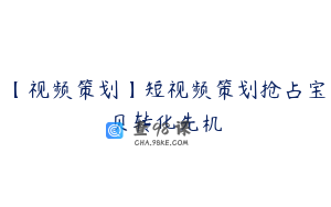 【视频策划】短视频策划抢占宝贝转化先机