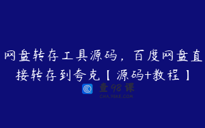 网盘转存工具源码，百度网盘直接转存到夸克【源码+教程】