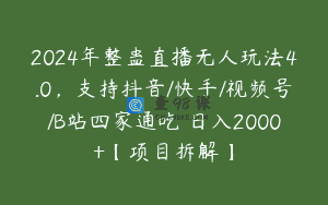 2024年整蛊直播无人玩法4.0，支持抖音/快手/视频号/B站四家通吃 日入2000+【项目拆解】