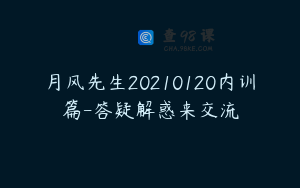 月风先生20210120内训篇-答疑解惑来交流