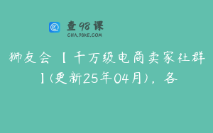 狮友会・【千万级电商卖家社群】(更新25年04月)，各