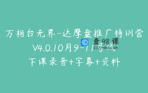 万相台无界-达摩盘推广特训营V4.0.10月9-11号线下课录音+字幕+资料