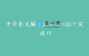 中华影龙解锁达芬奇100个实⽤技巧