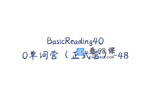 BasicReading400单词营（正式营）-48