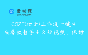 COZE(扣子)工作流一键生成爆款哲学主义短视频，保姆