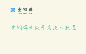 黄焖鸡米饭开店技术教程