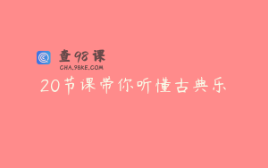 20节课带你听懂古典乐
