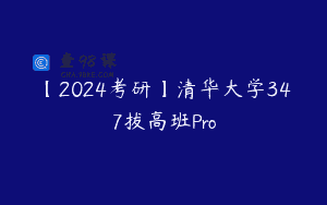 【2024考研】清华大学347拔高班Pro