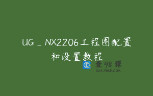 UG_NX2206工程图配置和设置教程