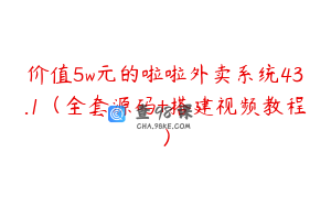 价值5w元的啦啦外卖系统43.1（全套源码+搭建视频教程）