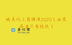 映美线上剪辑课2020【画质高清只有视频】
