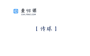 【传球】