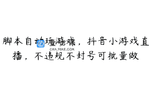 脚本自动玩游戏，抖音小游戏直播，不违规不封号可批量做