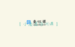 【小法器培训课】