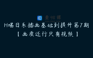 H喵日系插画基础到提升第7期【画质还行只有视频】