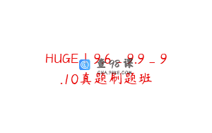 HUGE｜9.6_9.9_9.10真题刷题班