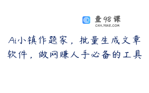 Ai小镇作题家，批量生成文章软件，做网赚人手必备的工具