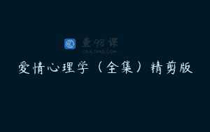 爱情心理学（全集）精剪版