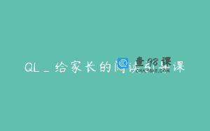 QL_给家长的阅读引导课