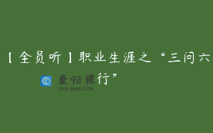 【全员听】职业生涯之“三问六行”