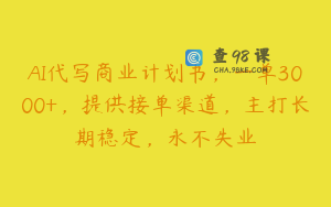 AI代写商业计划书，一单3000+，提供接单渠道，主打长期稳定，永不失业